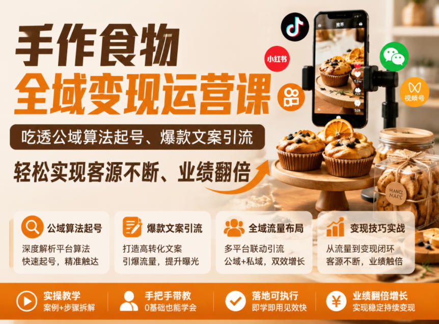 手作食物全域变现运营课，吃透公域算法起号、爆款文案引流，轻松实现客源不断、业绩翻倍-AI学习资源网