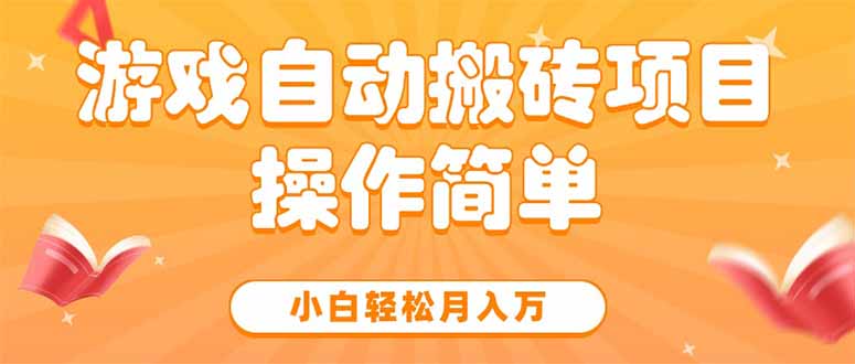 游戏自动搬砖项目，小白轻松月入万，操作简单-AI学习资源网