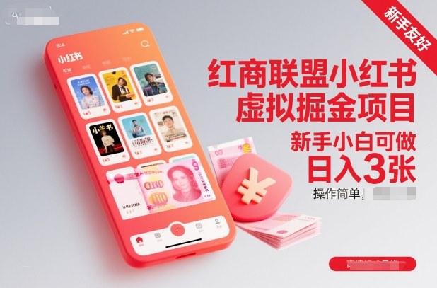 红商联盟小红书虚拟掘金项目,新手小白可做,操作简单,日入3张-AI学习资源网