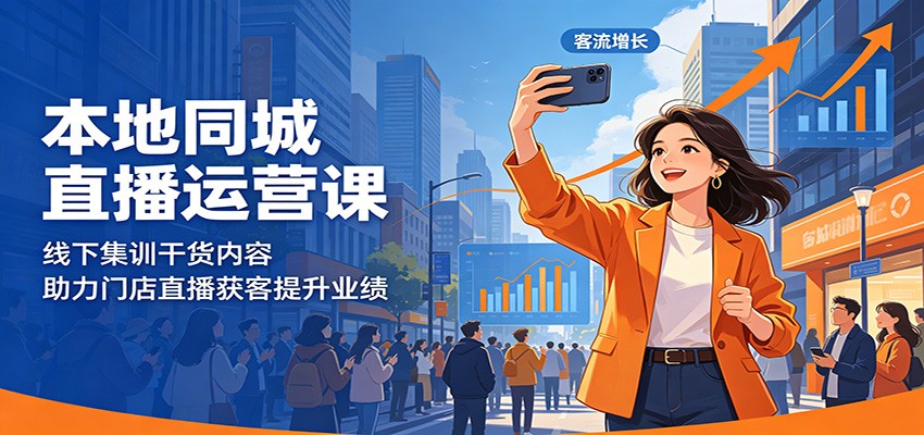 本地同城直播运营课:线下集训干货内容,助力门店直播获客提升业绩-AI学习资源网