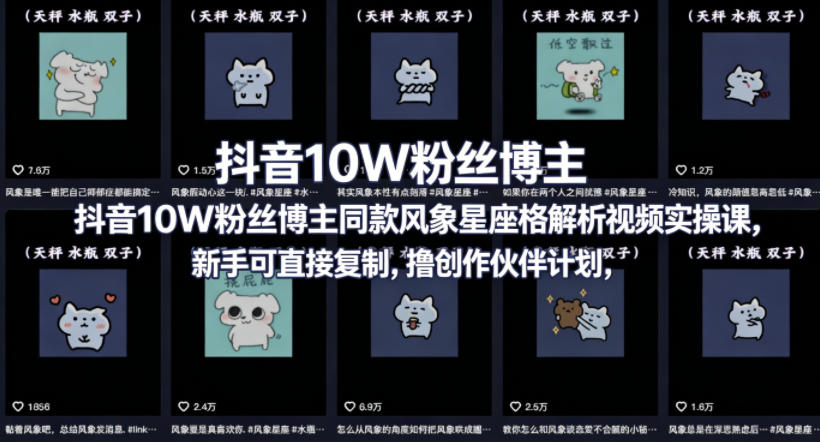 抖音10W粉丝博主同款星座性格解析视频实操课，新手可直接复制，撸创作伙伴计划，分成计划等-AI学习资源网