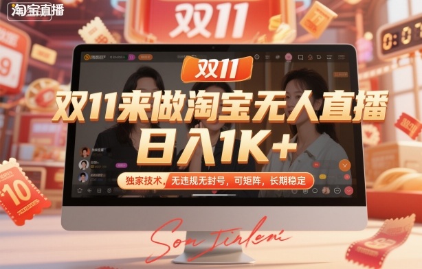 双11来做淘宝无人直播,日入1K+,独家技术,无违规无封号,可矩阵,长期稳定【揭秘】-AI学习资源网