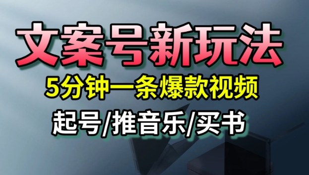 文案号新玩法，5分钟一条爆款视频，流量高，起号快，多方位变现-AI学习资源网