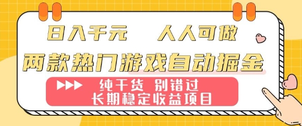 两款热门游戏自动掘金：日入1k，人人可做，纯干货，长期稳定收益项目【揭秘】-AI学习资源网