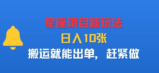 星座项目新玩法，日入多张，搬运就能出单，赶紧做-AI学习资源网