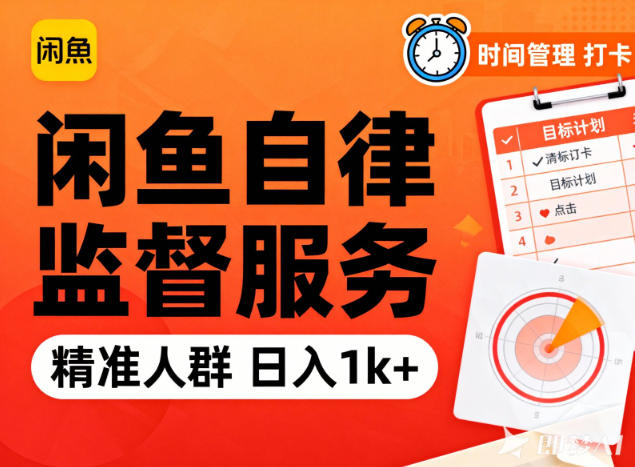 闲鱼卖自律监督服务,人群精准,每天1k+纯利润-AI学习资源网