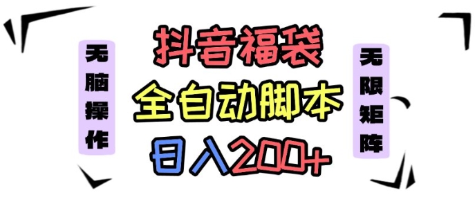 抖音全自动抢福袋项目，蓝海赛道，新手小白一天轻松200+，看完直接可以上手【揭秘】-AI学习资源网