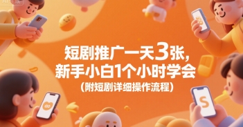 短剧推广一天3张，新手小白1个小时学会(附短剧详细操作流程)-AI学习资源网