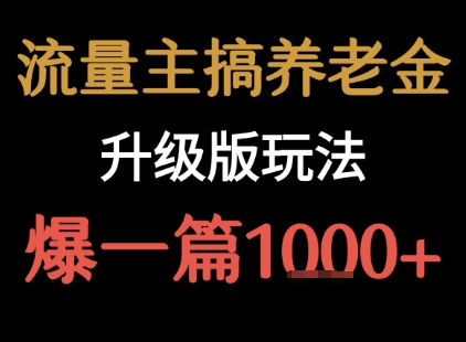 流量主之养老金升级版玩法 爆一篇收益1k+-AI学习资源网
