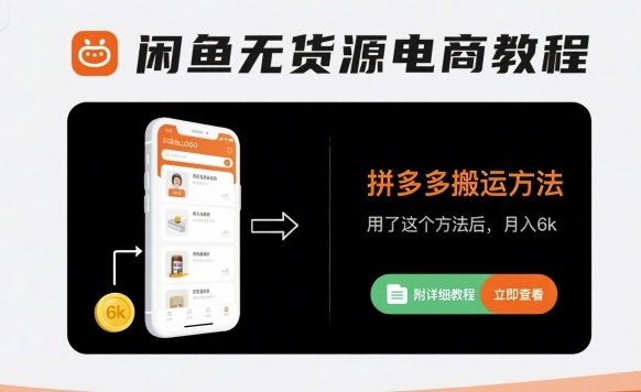 闲鱼无货源电商教程，拼多多搬运方法，用了这个方法后，月入6k(附详细教程)-AI学习资源网