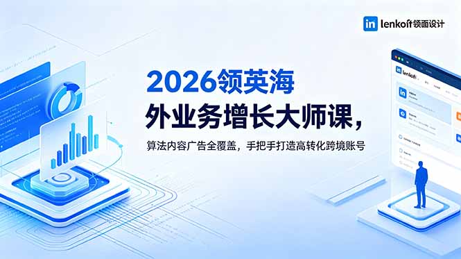 2026 领英海外业务增长大师课，算法内容广告全覆盖，手把手打造高转化跨境账号-AI学习资源网
