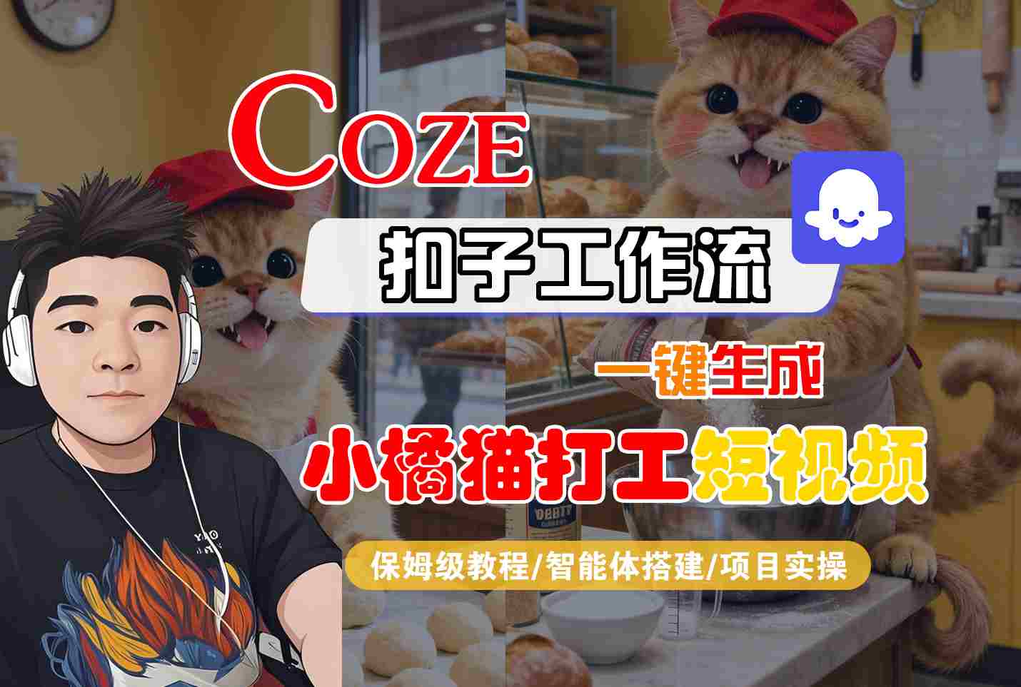 Coze扣子智能体工作流一键生成“小橘猫打工“短视频，全流程保姆级教学-AI学习资源网