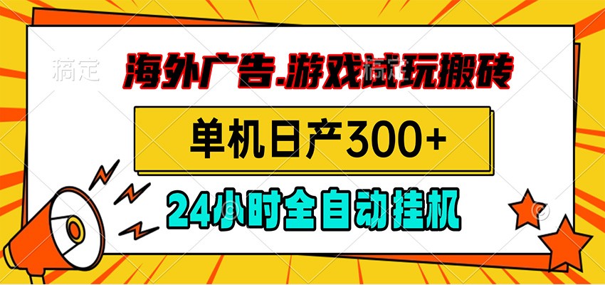 海外广告视频挂机，小游戏试玩搬砖，单机日产300+，脚本24小时全自动挂机-AI学习资源网