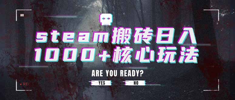 steam搬砖日入1000+核心玩法-AI学习资源网