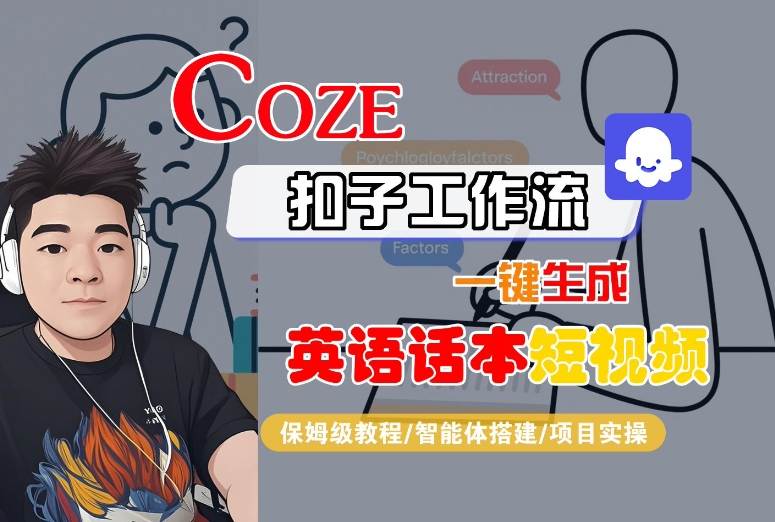 Coze扣子工作流一键生成英语话本短视频，保姆级教程-智能体搭建-项目实操-AI学习资源网