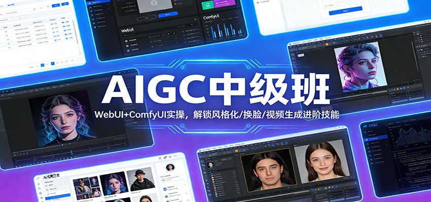 AIGC中级班：WebUI+ComfyUI实操，解锁风格化/换脸/视频生成进阶技能-AI学习资源网