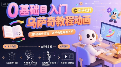 0基础入门乌萨奇教程动画，3D动画全流程，新手也能跟着上手-AI学习资源网