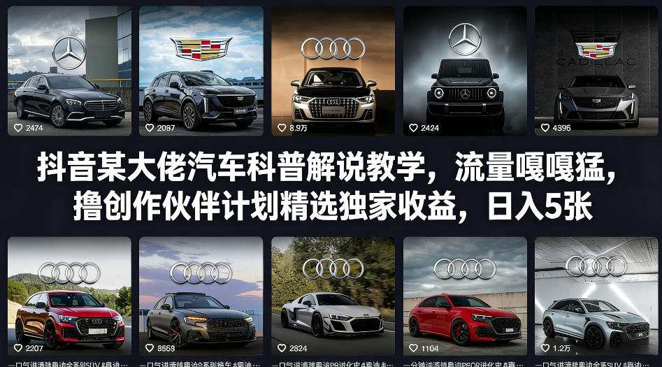 抖音某大佬汽车科普解说教学,流量嘎嘎猛,撸创作伙伴计划精选独家收益,日入5张+-AI学习资源网