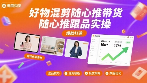 好物混剪随心推带货，随心推跟品实操-AI学习资源网