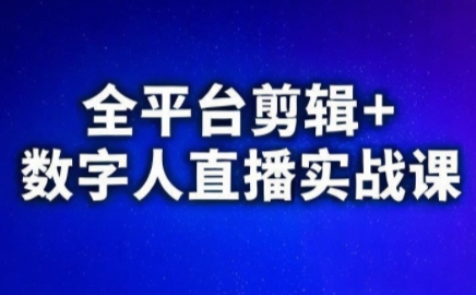 视频号、快手、抖音全平台剪辑+数字人直播实战课(更新7月)-AI学习资源网