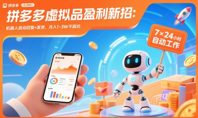 拼多多虚拟品盈利新招:机器人自动回复+发货,月入1-3W不踩坑【揭秘】-AI学习资源网