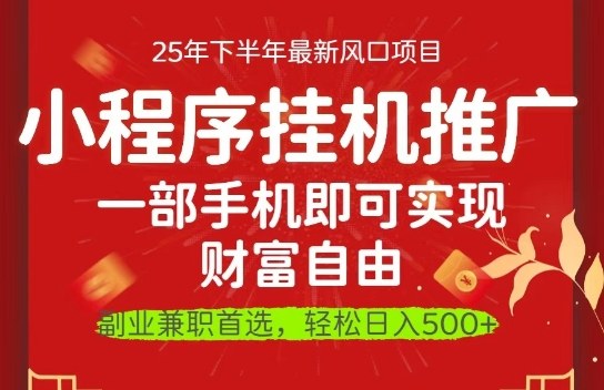一部手机即可实现财富自由,微信小程序推广最新玩法教学,操作简单容易上手【揭秘】-AI学习资源网