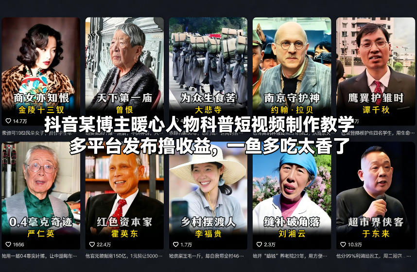 抖音某博主暖心人物科普短视频制作教学,多平台发布撸收益,一鱼多吃太香了-AI学习资源网