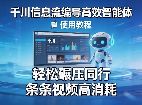 千川信息流编导高效智能体+使用教程，轻松碾压同行，实现条条视频高消耗-AI学习资源网