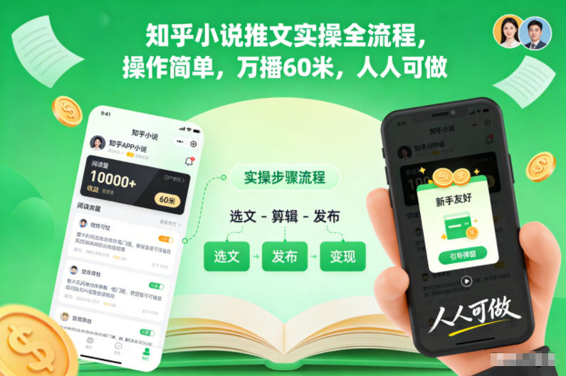 知乎小说推文实操全流程，操作简单，万播60米，人人可做-AI学习资源网