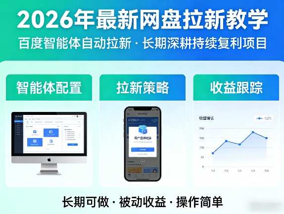 2026年最新网盘拉新教学(百度智能体自动拉新),一个可以长期深耕、持续复利的项目-AI学习资源网