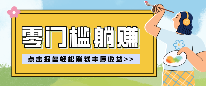零门槛躺赚项目实操教学，0门槛新手也能轻松赚收益，一天赚几百上千-AI学习资源网