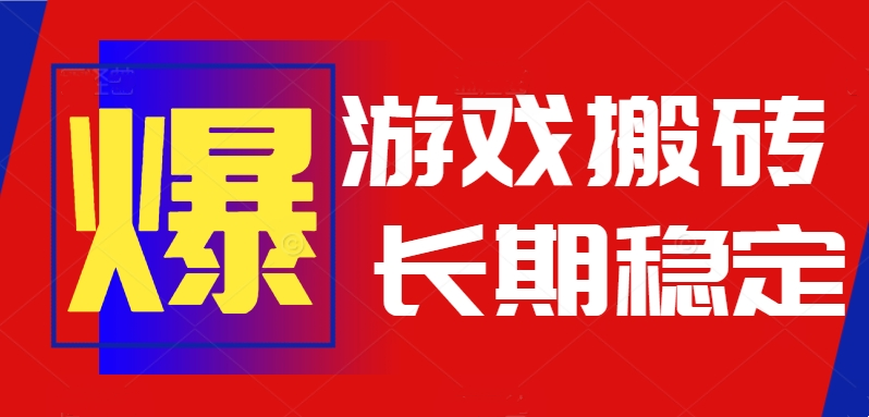 火爆热门自动游戏搬砖，日入1k，长期稳定可做，不需要要玩游戏全程自动…-AI学习资源网