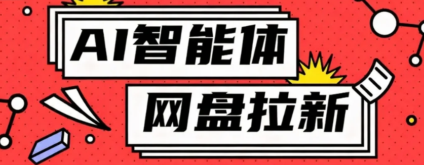利用Ai智能体+网盘拉新搬砖，零成本无脑搬砖，竟然可以躺赚500+-AI学习资源网