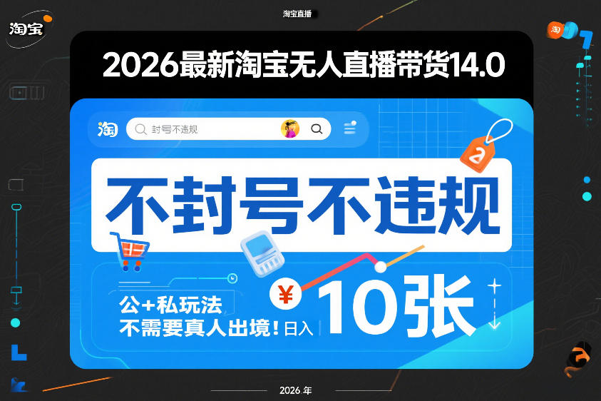 2026最新淘宝无人直播带货14.0,不封号不违规,公+私玩法,不需要真人出境,日入10张【揭秘】-AI学习资源网