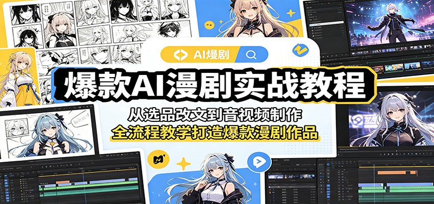 爆款AI漫剧实战教程：从选品改文到音视频制作，全流程教学打造爆款漫剧作品-AI学习资源网