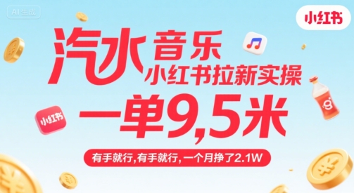 汽水音乐小红书拉新实操，，一单9.5米，有手就行，一个月挣了2.1W-AI学习资源网