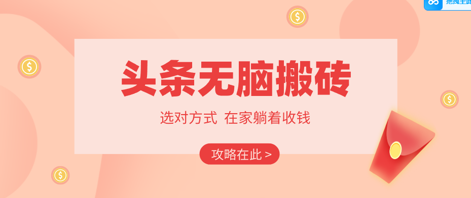 2026头条无脑搬砖实操全攻略，普通人能快速落地月收益千元的赚钱机会-AI学习资源网