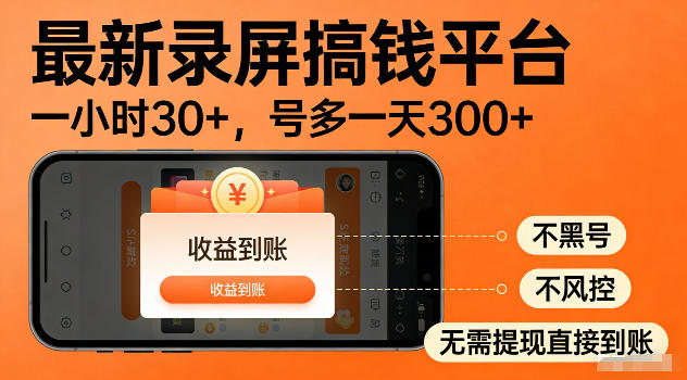 最新实测录屏搞钱平台！单小时稳拿30+，多号批量做一天300+，全程不黑号、不风控，收益直接到账【揭秘】-AI学习资源网
