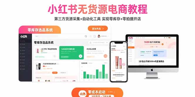 小红书无货源电商教程：第三方货源采集+自动化工具 实现零库存+零拍摄开店-AI学习资源网