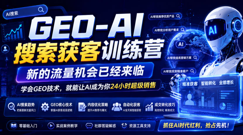 GEO-AI搜索获客训练营,新的流量机会已经来临,学会GEO技术,就能让AI成为你24小时超级销售-AI学习资源网