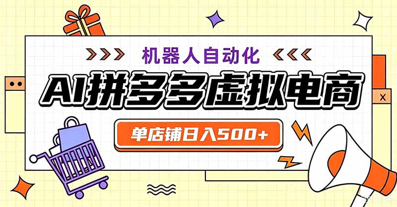 用AI辅助开一家日入500+的拼多多虚拟店，机器人全自动托管-AI学习资源网