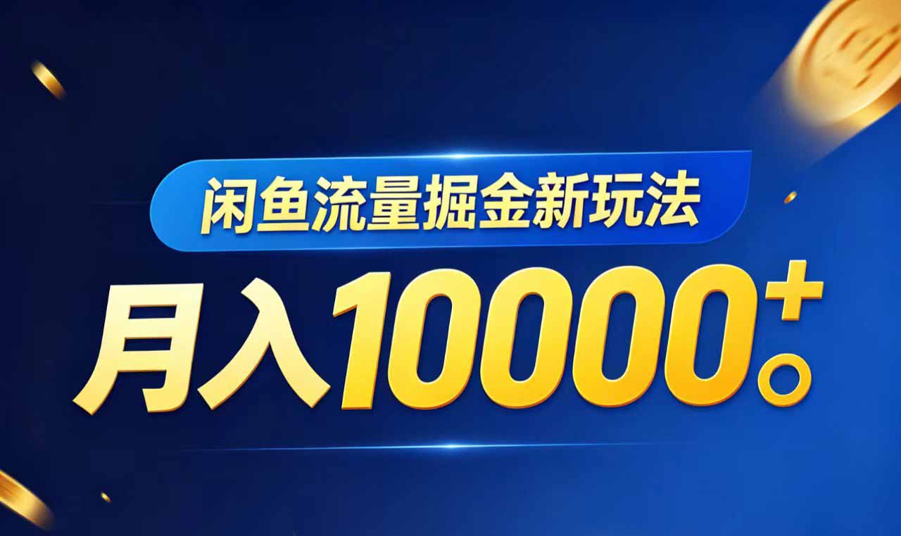 闲鱼流量掘金虚拟资料新玩法，月入10000＋-AI学习资源网