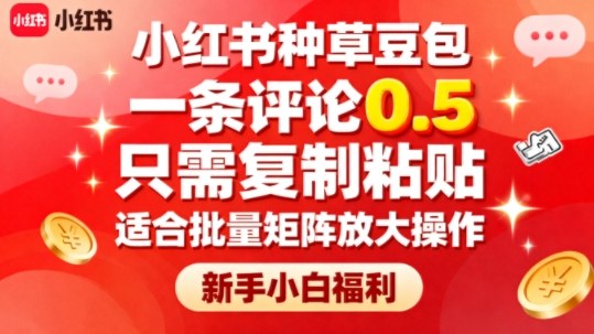 小红书种草豆包，一条评论0.5，只需复制粘贴，适合批量矩阵放大操作，新手小白福利-AI学习资源网