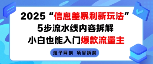 2025信息差暴利新玩法，5步流水线内容拆解，小白也能入门爆款流量主-AI学习资源网