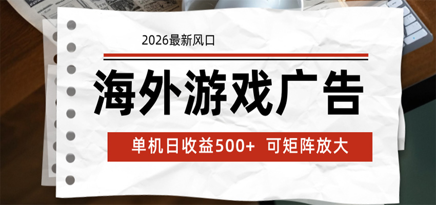海外游戏广告 2026最新风口 24小时全自动脚本运行 单机日收益500+ 可矩阵放大-AI学习资源网