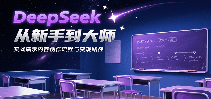 DeepSeek从新手到大师，实战演示内容创作流程与变现路径-AI学习资源网