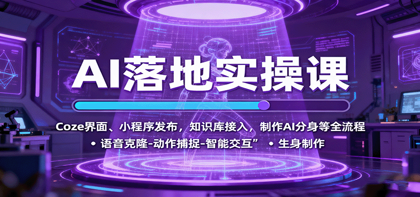 AI落地实操课：Coze界面、小程序发布，知识库接入，制作AI分身等全流程-AI学习资源网