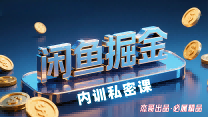闲鱼掘金训练营，小白轻松上手，日入2张-AI学习资源网