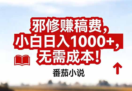 番茄小说赚稿费邪修玩法无需成本，真实日入1000+，超级简单！-AI学习资源网