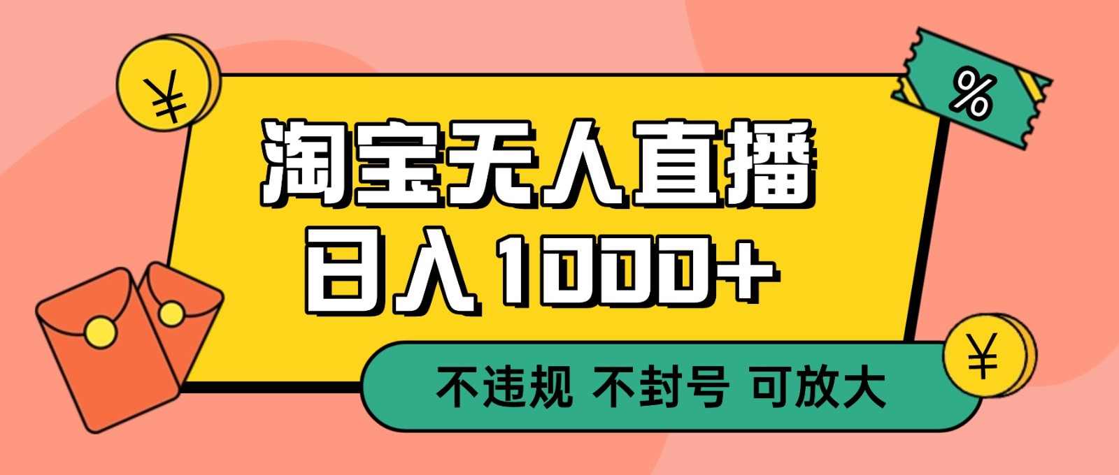 双 12 淘宝无人直播！0 值守日入 1000+ 不违规 不封号-AI学习资源网